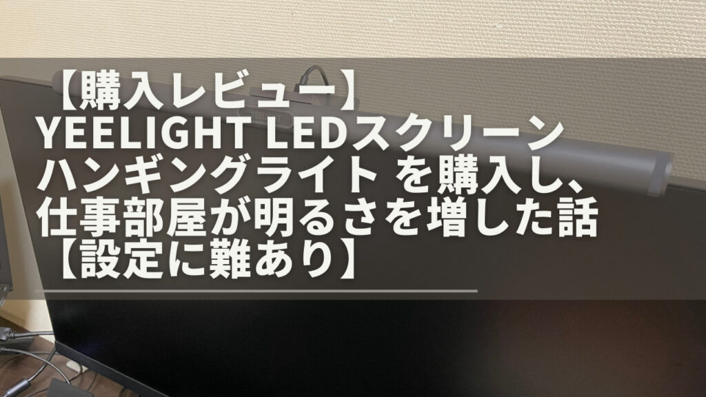購入レビュー】Yeelight LEDスクリーンハンギングライト を購入し、仕事部屋が明るさを増した話【設定に難あり】 -  ライフハックで便利な生活を達成するブログ